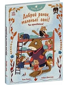 Фото - Роби, як ми! Добрий ранок, маленькі соні! Час прокидатися!