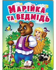 Фото - Марійка та ведмідь (Учимося з мамою)