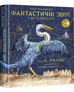 Фото - Фантастичні звірі і де їх шукати. Велике ілюстроване видання