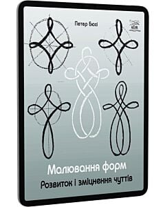 Фото - E-book: Малювання форм. Розвиток і зміцнення чуттів