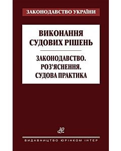 Фото - Виконання судових рішень. Законодавство. Роз’яснення. Судова практика