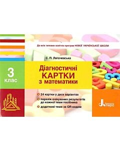 Фото - Діагностичні картки з математики. 3 клас: навчальний посібник
