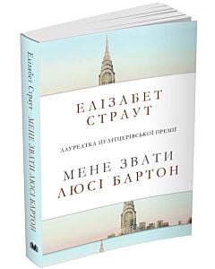 Фото - Мене звати Люсі Бартон (м'яка обкладинка)