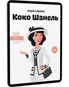 Фото - E-book: Коко Шанель (Видатні особистості. Біографічні нариси для дітей)
