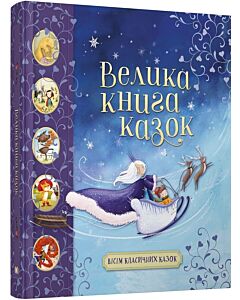 Фото - Велика книга казок. Вісім класичних казок