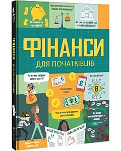 Фото - Фінанси для початківців