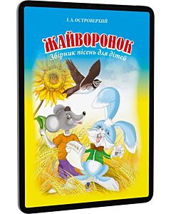 Фото - E-book: Жайворонок. Збірник пісень для дітей