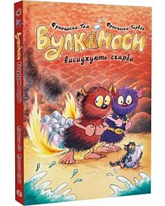 Фото - Вулканоси. Книга 4. Вулканоси висиджують скарби
