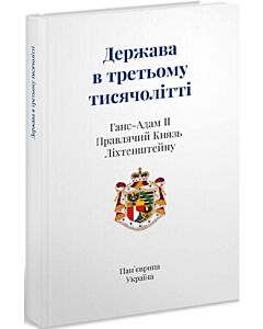 Фото - Держава в третьому тисячолітті