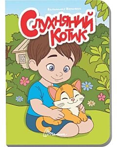 Фото - Слухняний котик (Книжечка в долоньці)