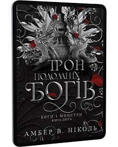 Фото - E-book: Боги і монстри. Книга 2. Трон подоланих богів