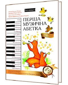Фото - Перша музична абетка. Естетичне виховання майбутнього генія (+розмальовка)