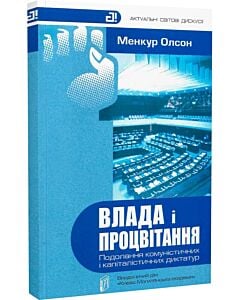 Фото - Влада і процвітання. Подолання комуністичних і капіталістичних диктатур