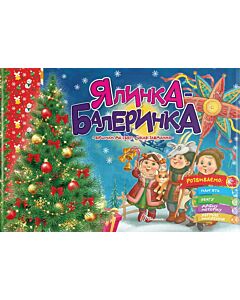 Фото - Ялинка-балеринка (Святкова)