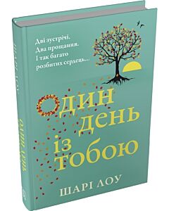 Фото - Один день з тобою. Книга 1