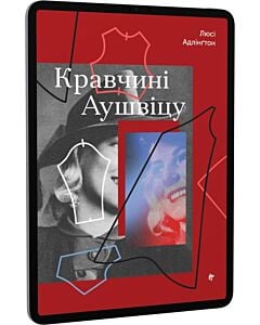 Фото - E-book: Кравчині Аушвіцу
