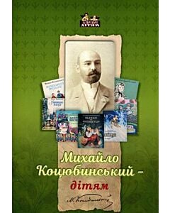 Фото - Михайло Коцюбинський – дітям