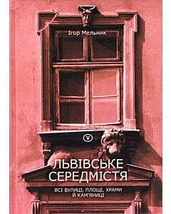 Фото - Львівське середмістя. Всі вулиці, площі, храми й кам'яниці
