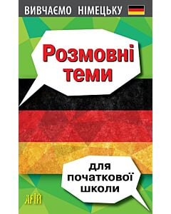 Фото - Вивчаємо німецьку. Розмовні теми для початкової школи