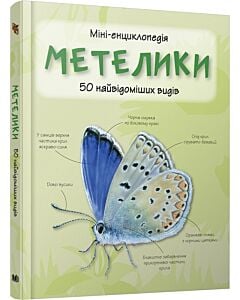 Фото - Міні-енциклопедія. Метелики. 50 найвідоміших видів