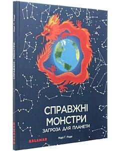 Фото - Справжні монстри: загроза для планети