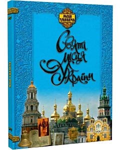 Фото - Святі місця України