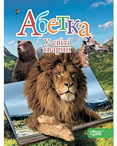 Фото - Абетка. У світі тварин