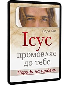Фото - E-book: Ісус промовляє до Тебе. Поради на щодень