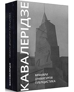 Фото - Іван Кавалерідзе. Мемуари. Драматургія. Публіцистика