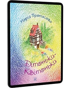 Фото - E-book: Дітоньки-квітоньки