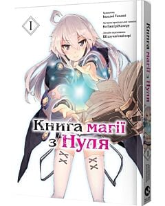 Фото - Книга магії з Нуля. Частина І
