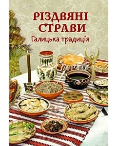 Фото - Різдвяні страви. Галицька традиція