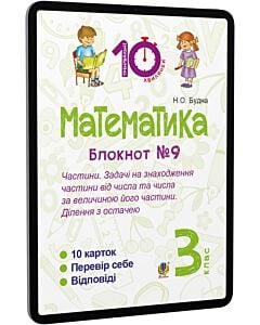 Фото - E-book: Математика. 3 клас. Блокнот №9. Частини. Задачі на знаходження частини від числа