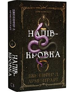Фото - Ковенант. Книга 1. Напівкровка