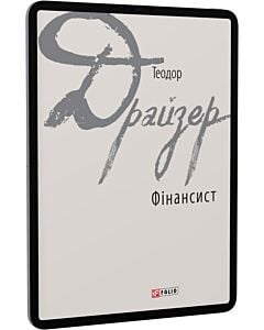 Фото - E-book: Фінансист (Зарубіжні авторські зібрання)