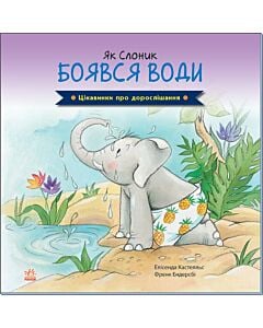 Фото - Як Слоник боявся води