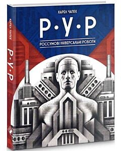 Фото - Р.У.Р (Россумові універсальні роботи)