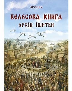 Фото - Велесова книга. Архів Ішитви