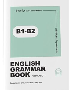 Фото - Воркбук для вивчення англійської граматики. English Grammar Book. Частина 3 (В1-В2)