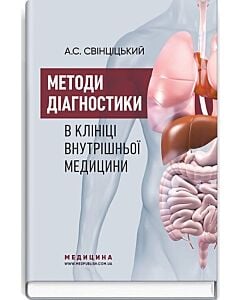 Фото - Методи діагностики в клініці внутрішньої медицини: навчальний посібник