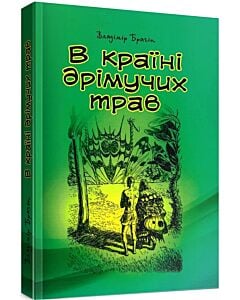 Фото - В країні дрімучих трав