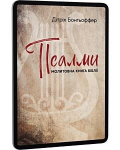 Фото - E-book: Псалми. Молитовна книга Біблії