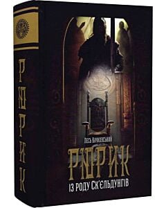 Фото - Рюрик із роду Ск'єльдунгів. Книга 2
