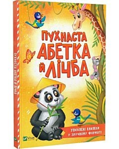 Фото - Пухнаста абетка й лічба (Розумний малюк)