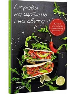 Фото - Страви на щодень і на свята. Книга для запису кулінарних рецептів
