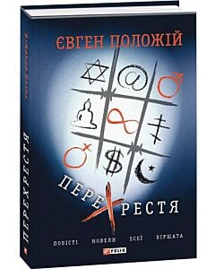 Фото - Перехрестя. Повісті, новели, есеї, віршата