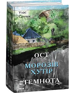 Фото - Ост. Частина 1-2. Морозів хутір. Темнота