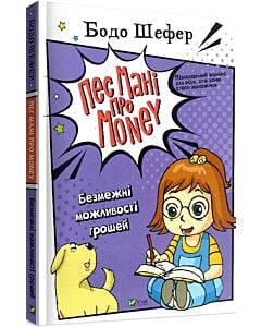 Фото - Пес Мані про Money. Безмежні можливості грошей