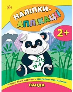 Фото - Наліпки-аплікації для малят. Панда