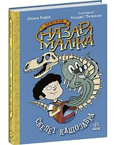 Фото - Пригоди Назара Маліка. Книга 3. Скелет кашозавра